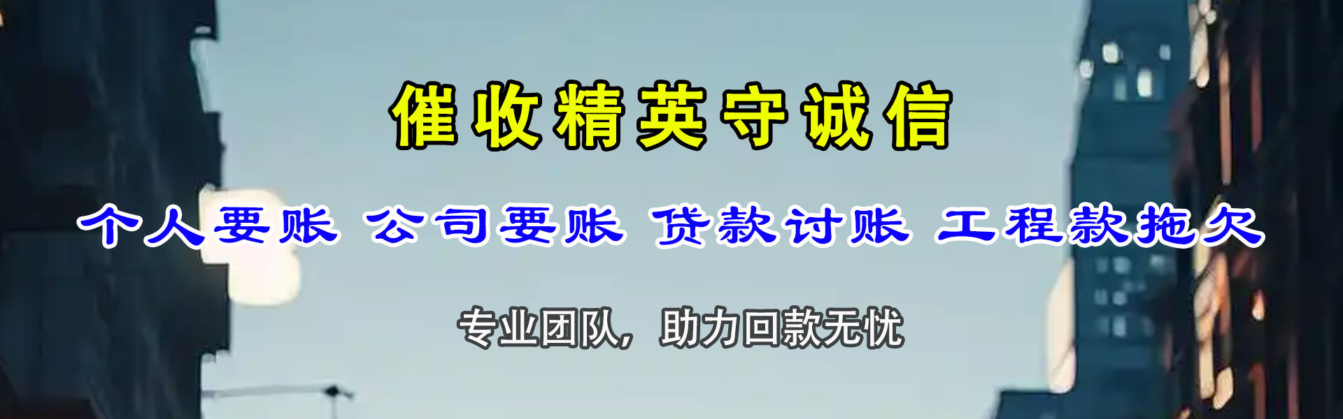 临汾讨账公司