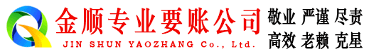 临汾金顺讨账公司